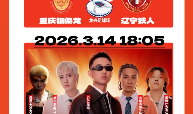 上游新闻为粉丝送福利！重庆铜梁龙周末对阵辽宁铁人主场球票免费送